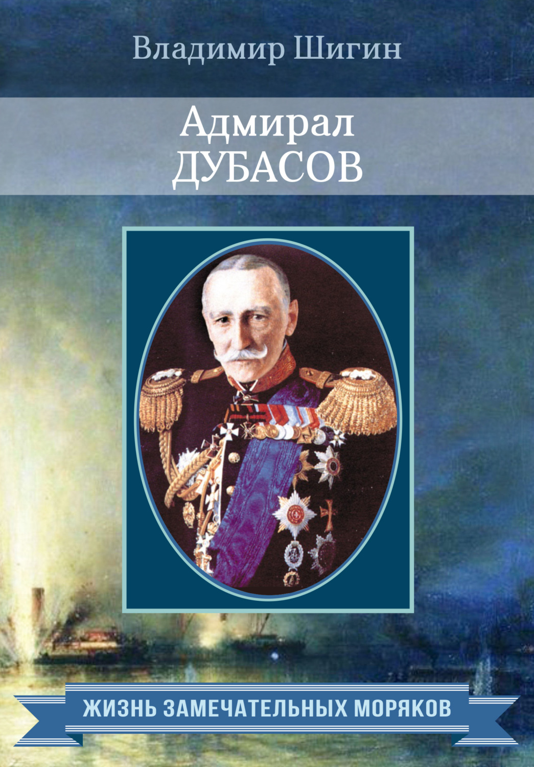 Обложка книги «Адмирал Дубасов»