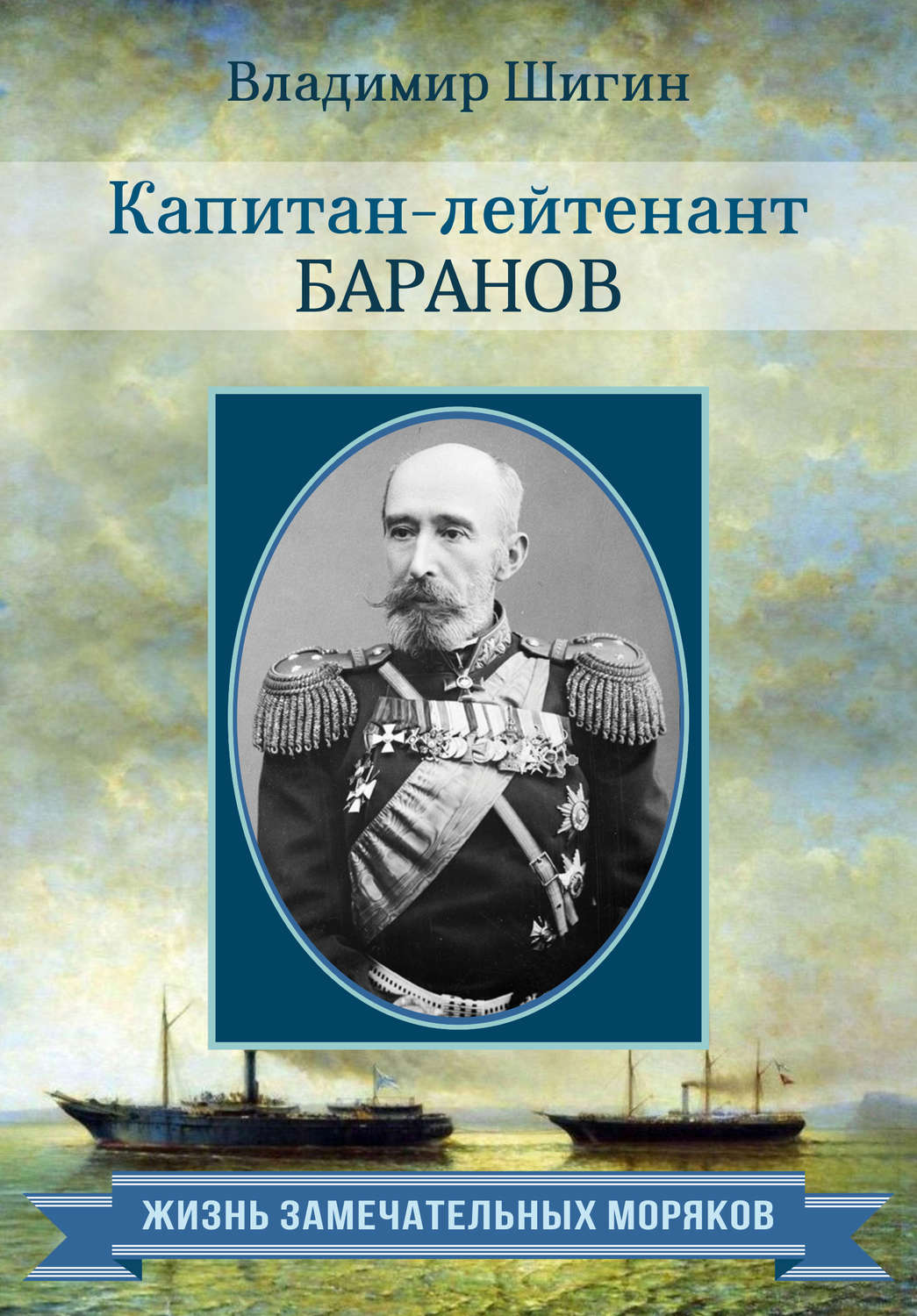 Обложка книги «Капитан-лейтенант Баранов»