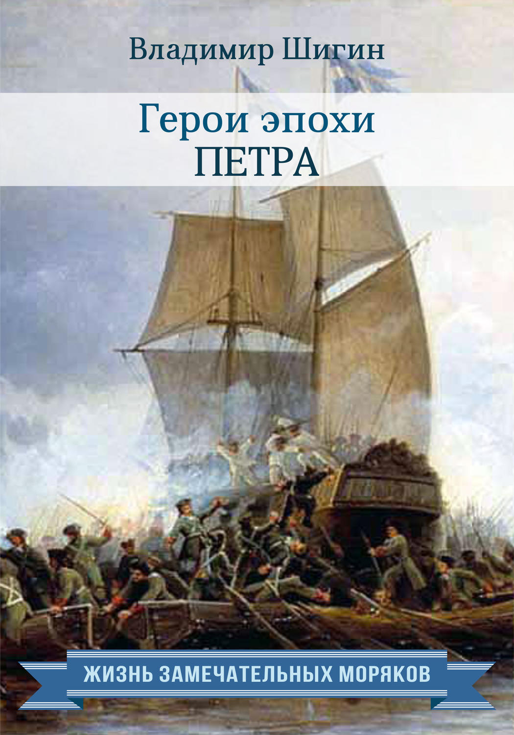 Обложка книги «Герои эпохи Петра»