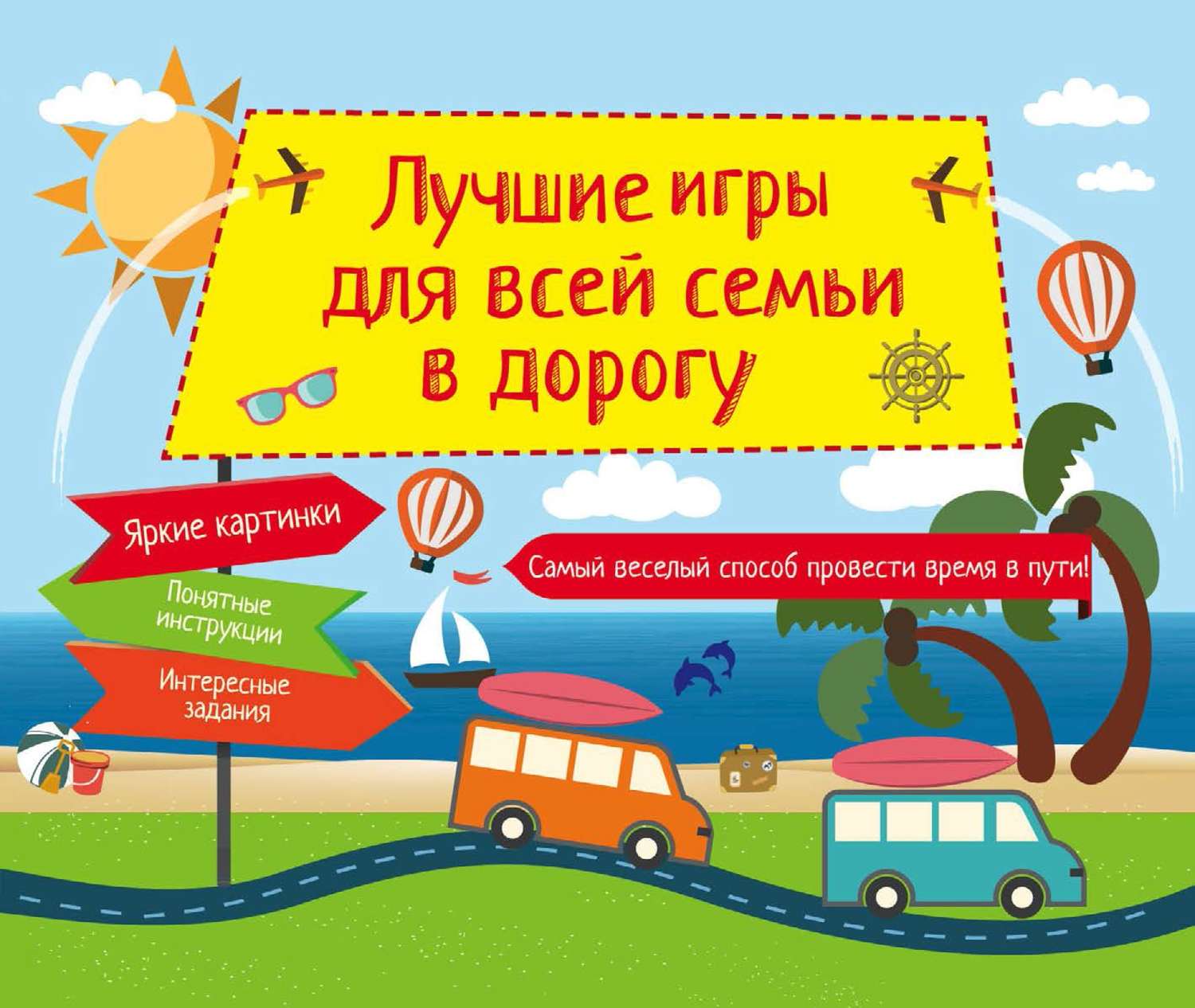Обложка книги «Лучшие игры для всей семьи в дорогу»