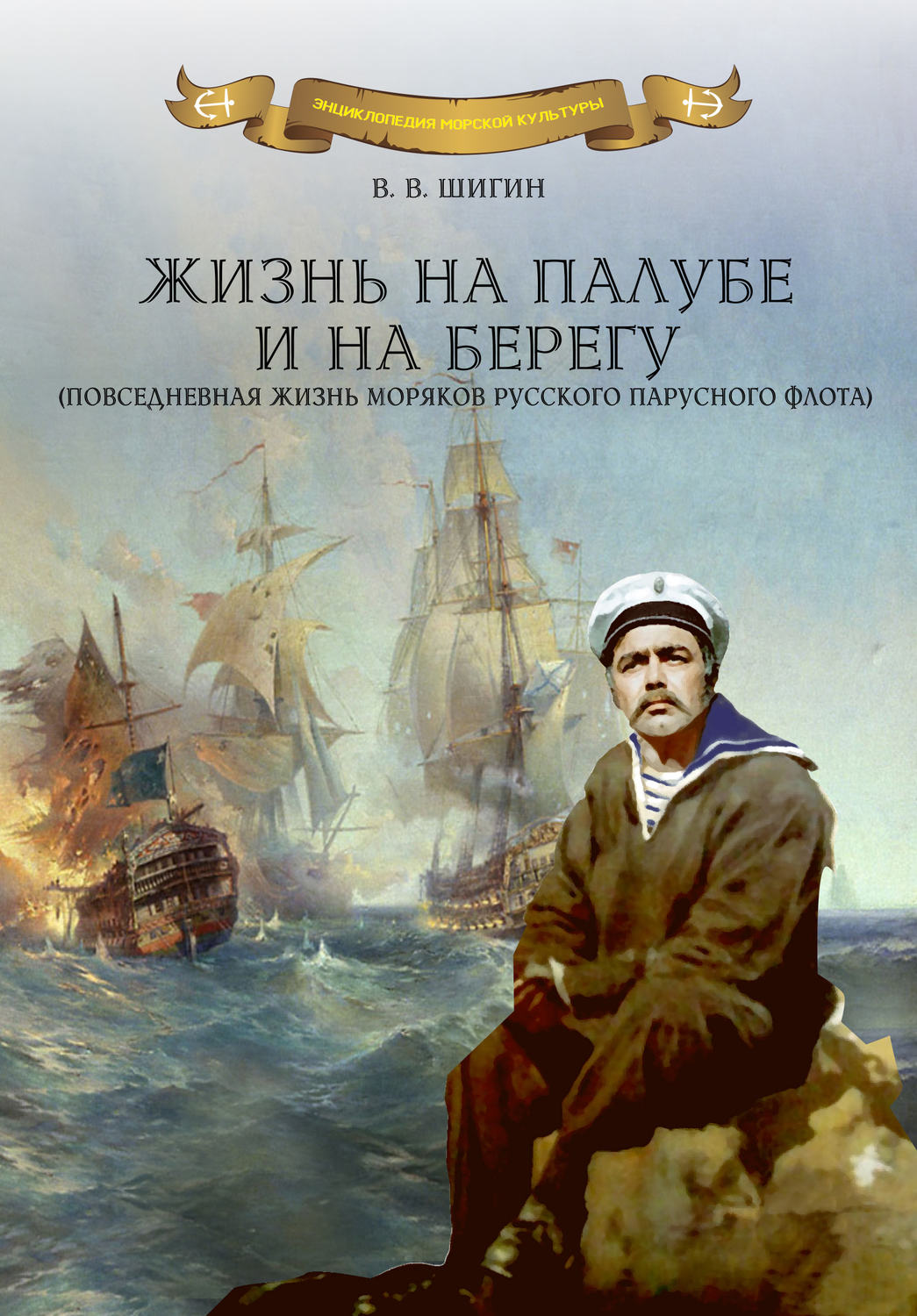 Обложка книги «Жизнь на палубе и на берегу»