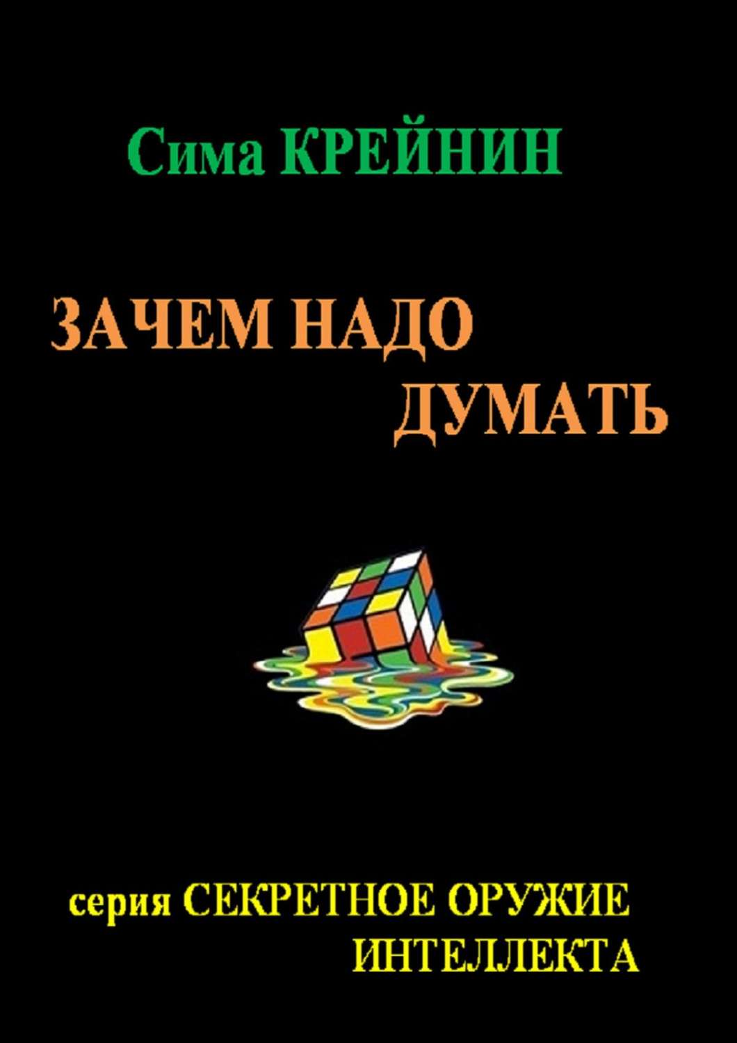 Обложка книги «Зачем надо думать?»