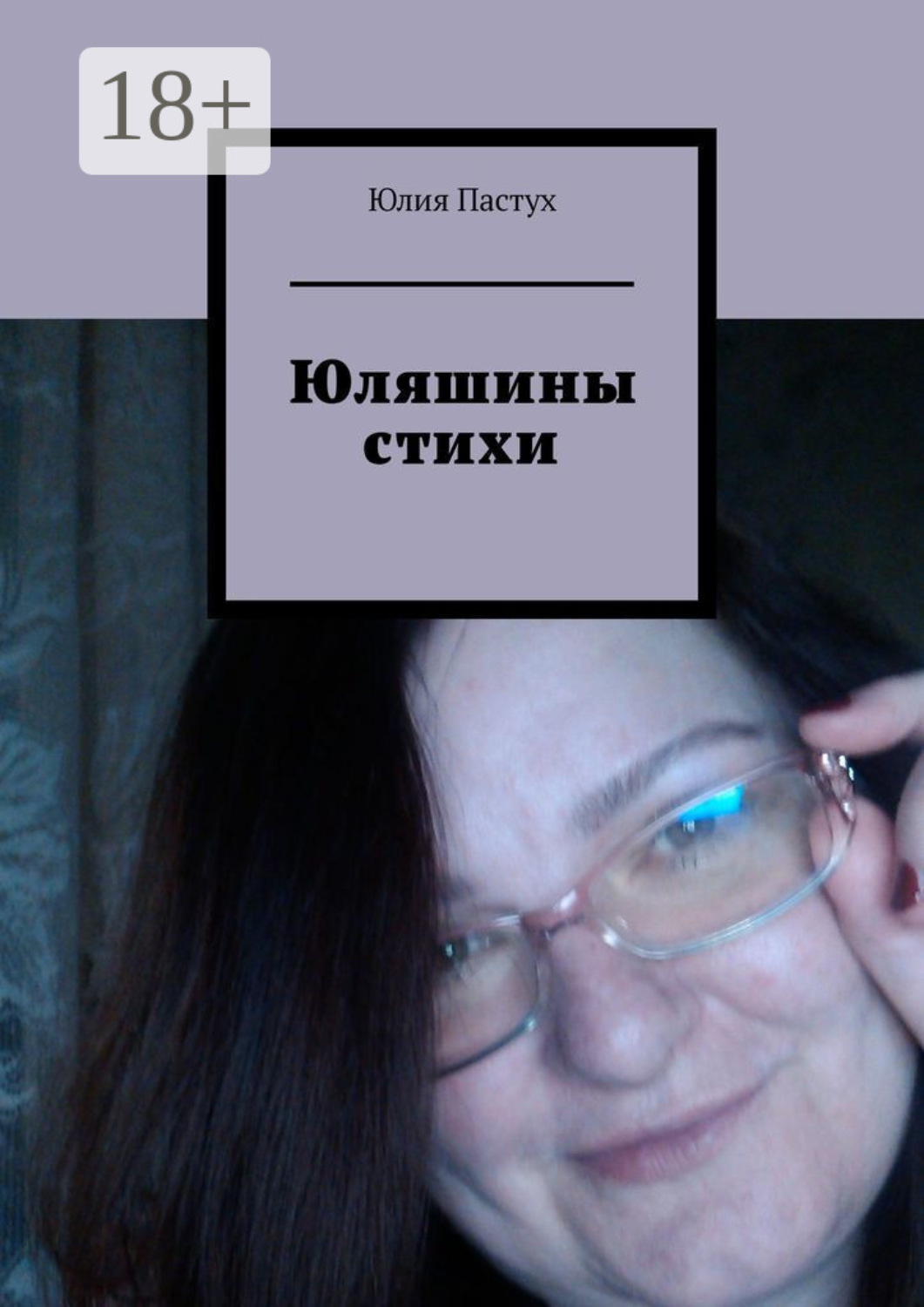 Обложка книги «Юляшины стихи»