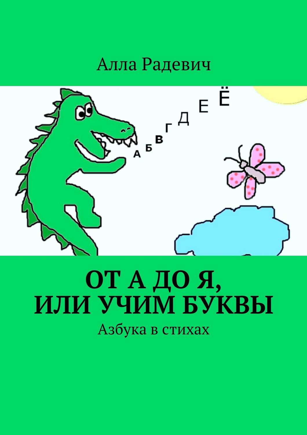Обложка книги «От А до Я, или Учим буквы. Азбука в стихах»