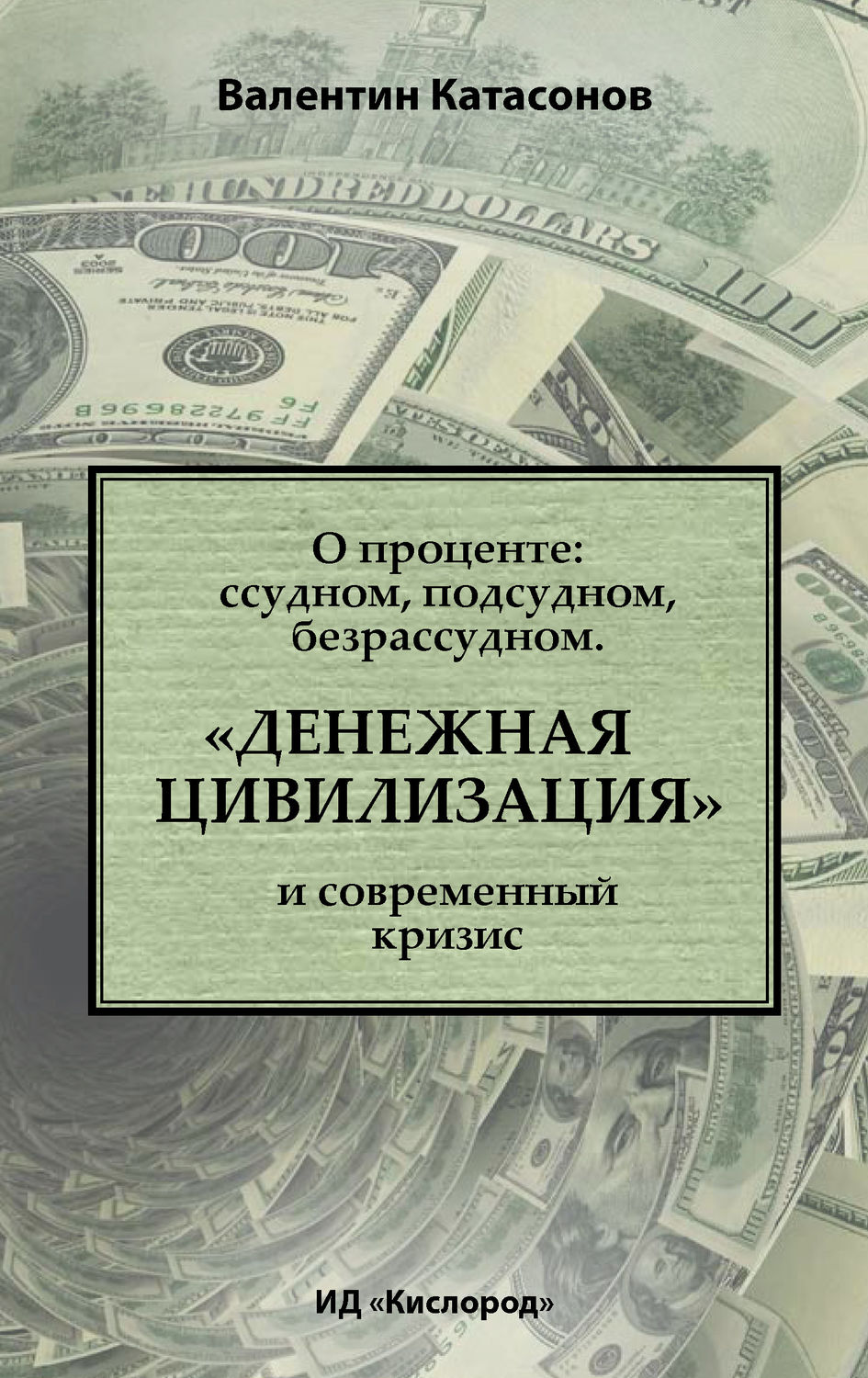 Обложка книги «О проценте: ссудном, подсудном, безрассудном. «Денежная цивилизация» и современный кризис»