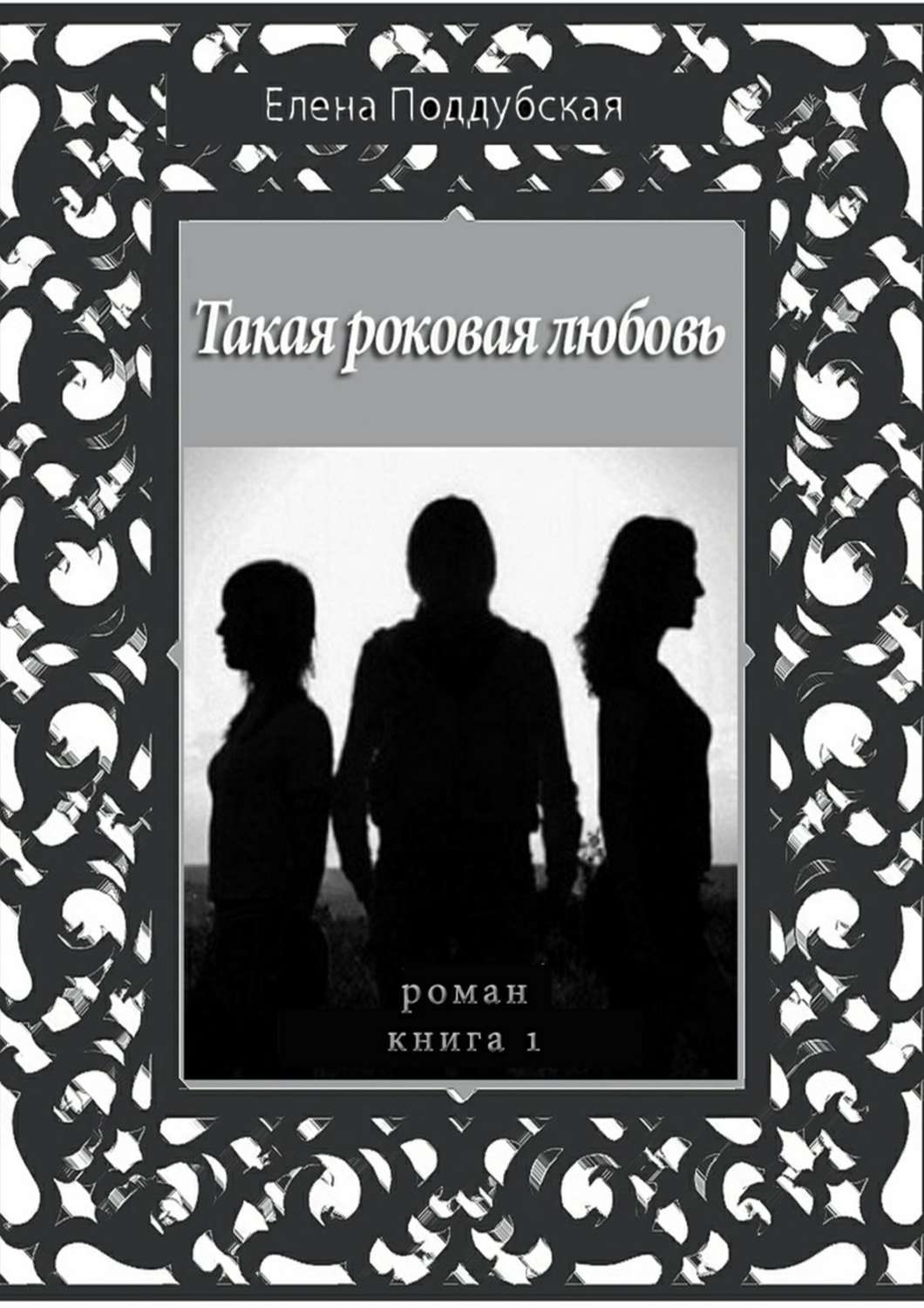 Обложка книги «Такая роковая любовь. Роман. Книга 1»