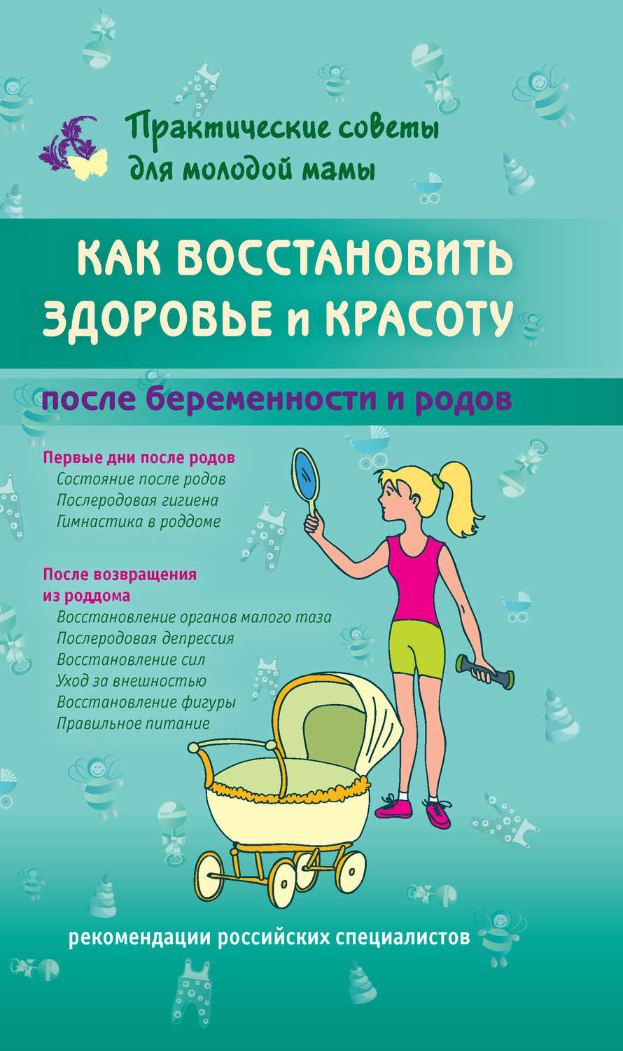 Обложка книги «Как восстановить здоровье и красоту после беременности и родов»