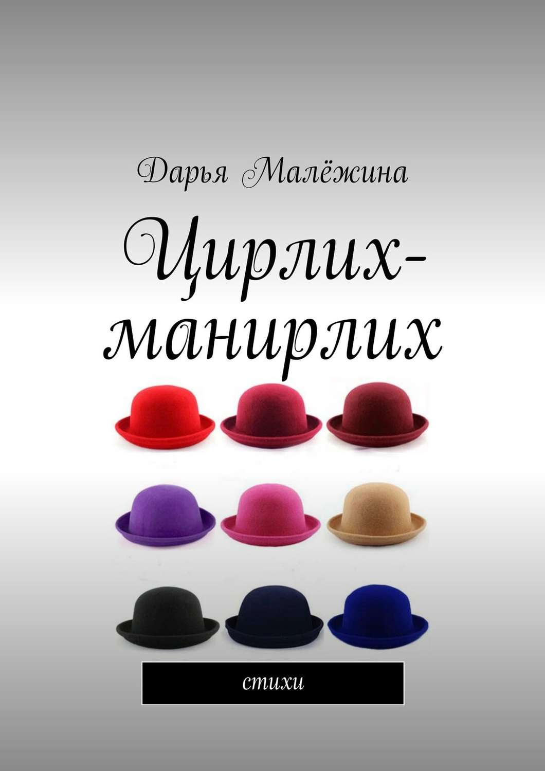 Обложка книги «Цирлих-манирлих. Стихи»