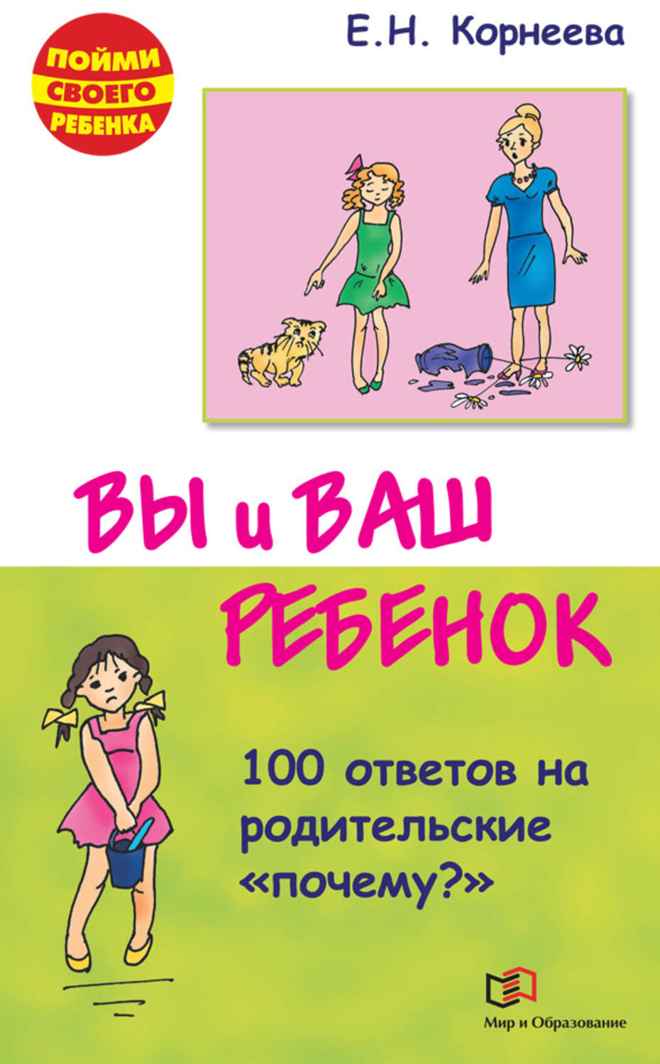 Обложка книги «Вы и ваш ребенок. 100 ответов на родительские «почему?»»