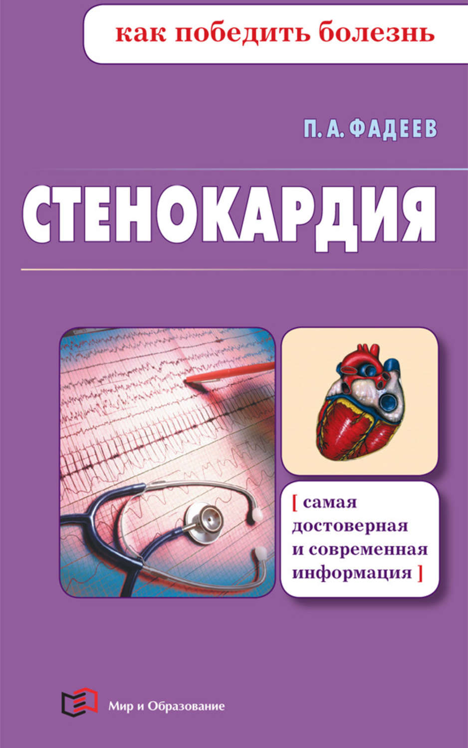 Обложка книги «Стенокардия»