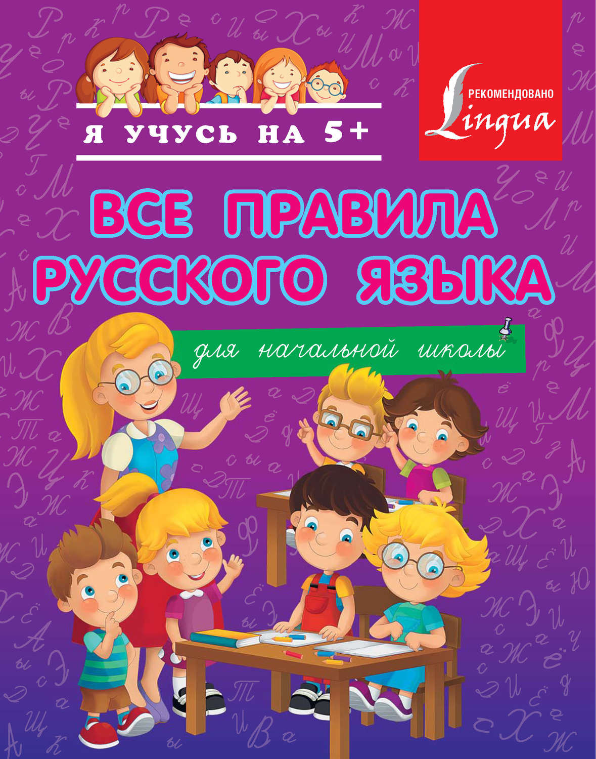 Обложка книги «Все правила русского языка для начальной школы»
