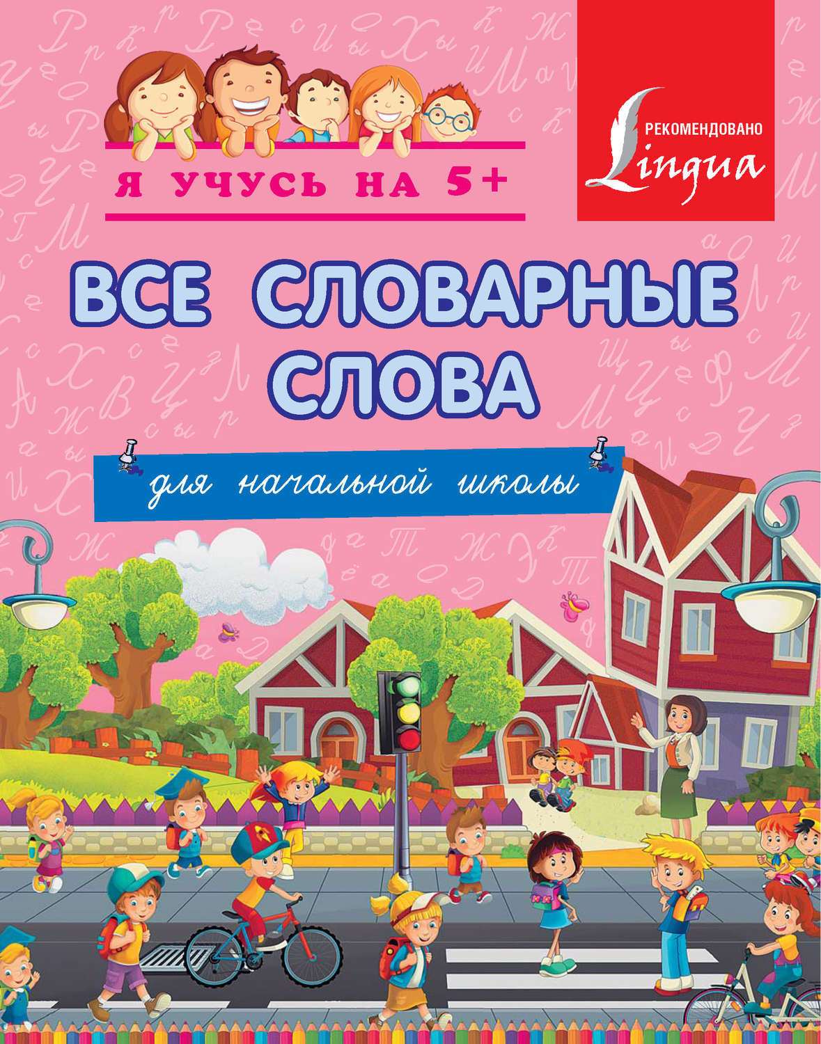 Обложка книги «Все словарные слова для начальной школы»