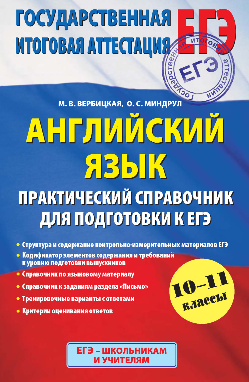 Обложка книги «Английский язык. Практический справочник для подготовки к ЕГЭ. 10-11 классы»