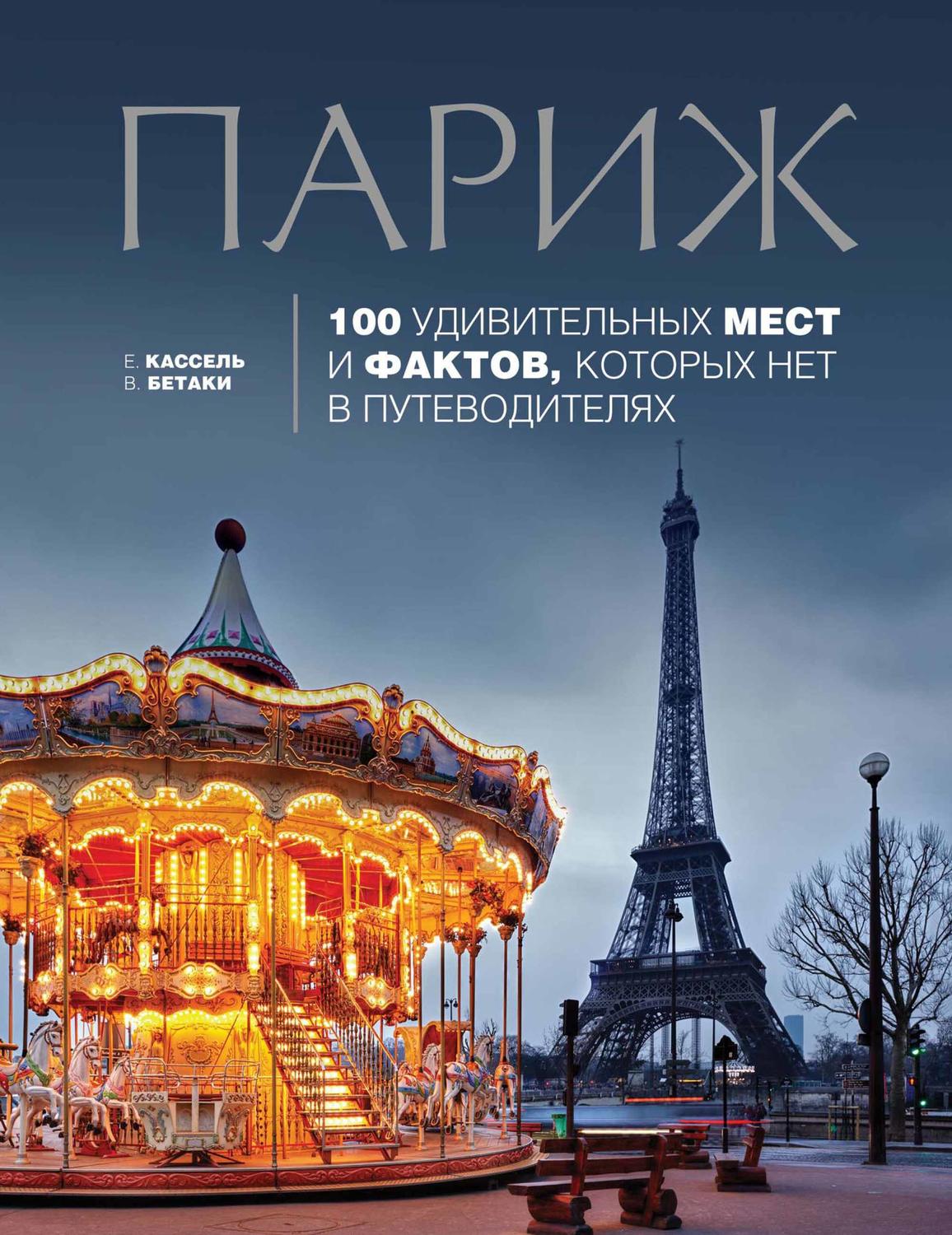 Обложка книги «Париж. 100 удивительных мест и фактов, которых нет в путеводителях»