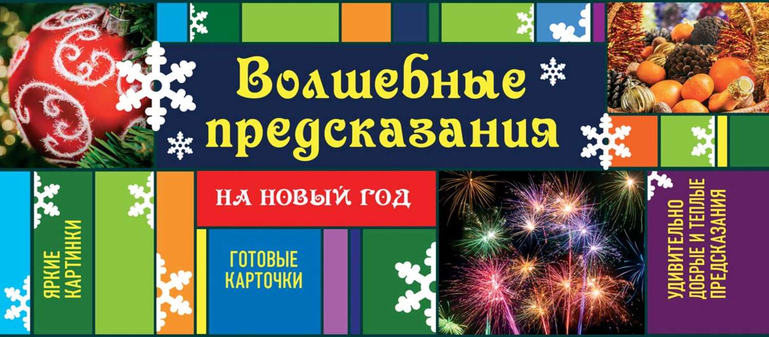 Обложка книги «Волшебные предсказания на Новый год»