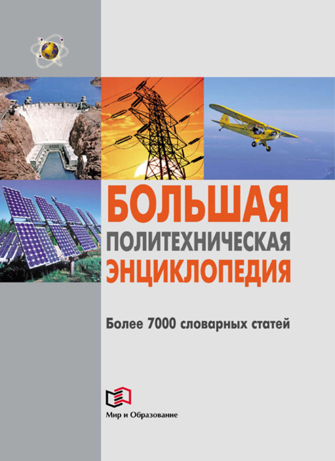 Обложка книги «Большая политехническая энциклопедия»