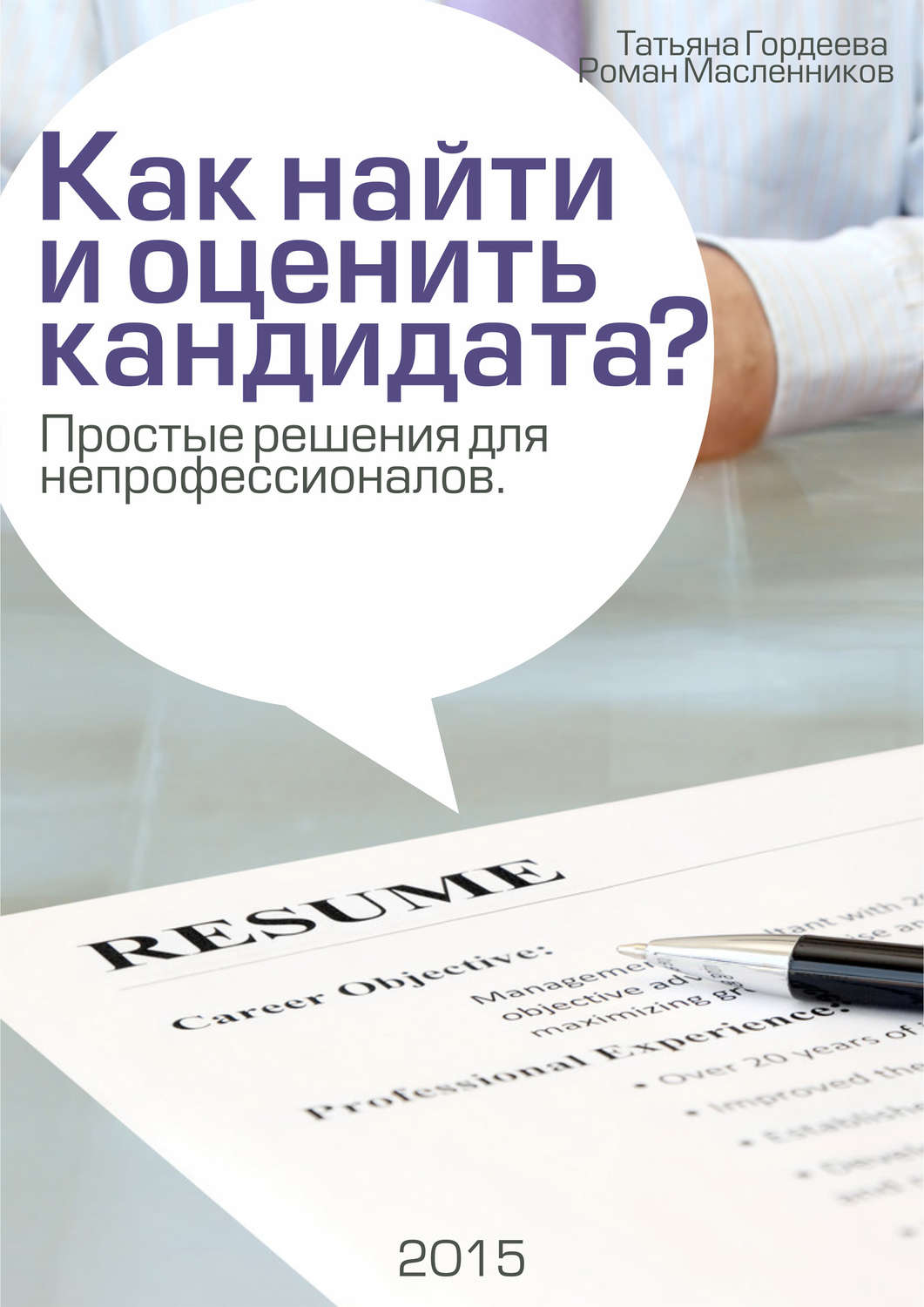 Обложка книги «Как найти и оценить кандидата? Простые решения для непрофессионалов»