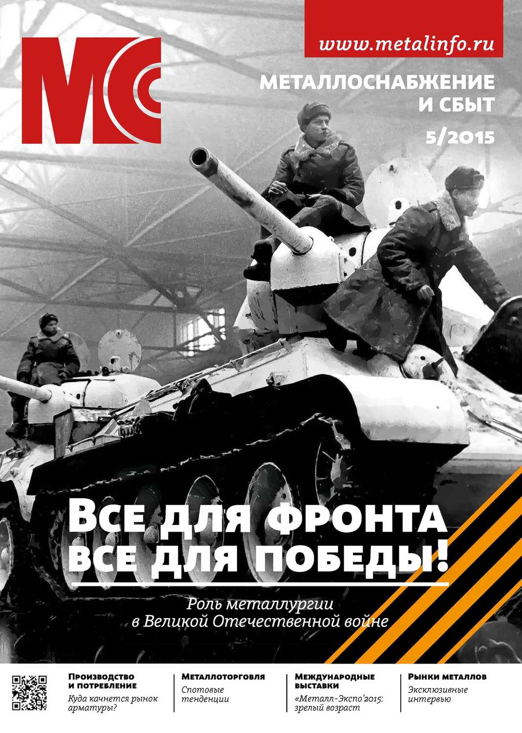 Обложка книги «Металлоснабжение и сбыт №05/2015»