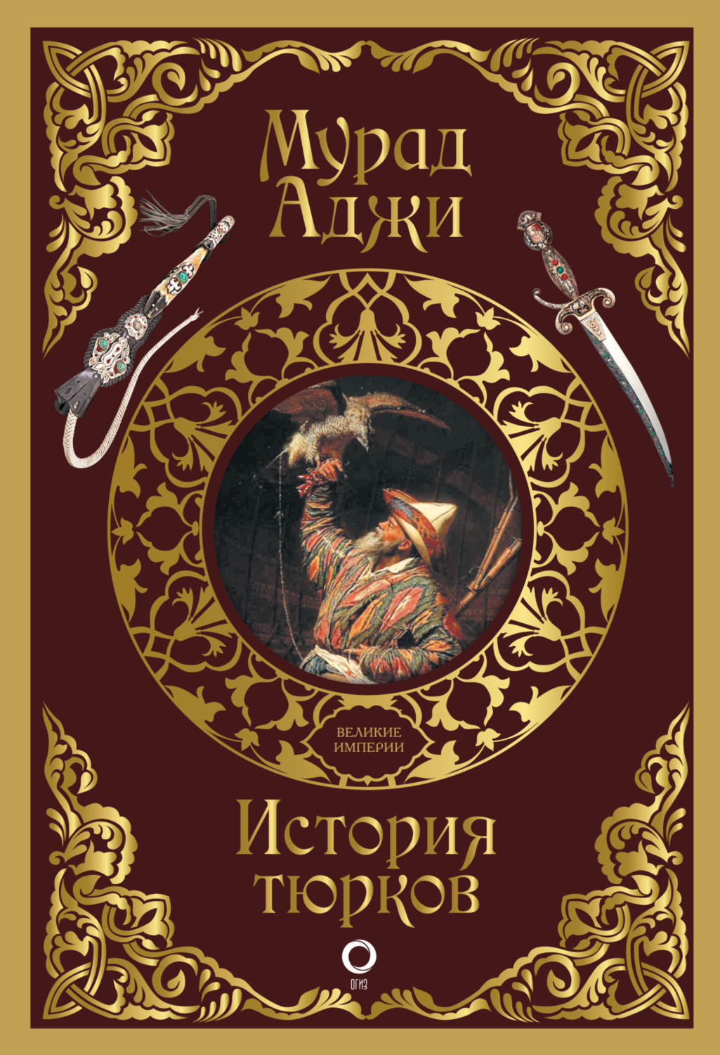 Обложка книги «История тюрков»