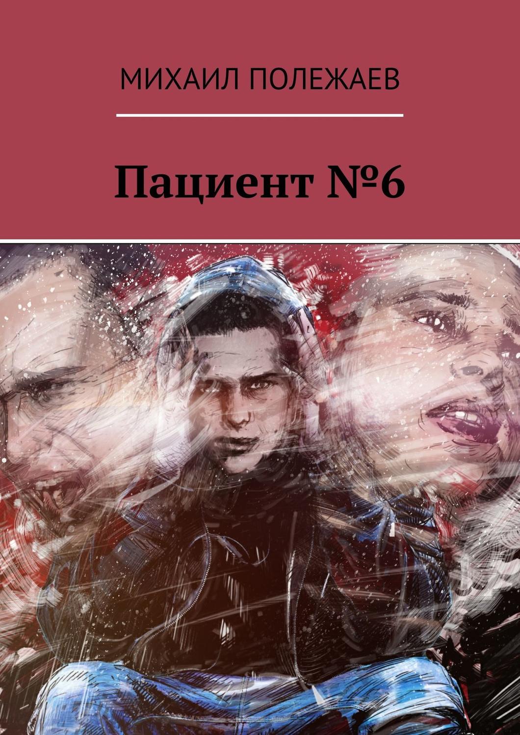 Обложка книги «Пациент №6»