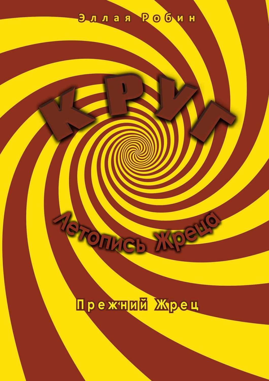 Обложка книги «Круг. Летопись Жреца. Прежний жрец»