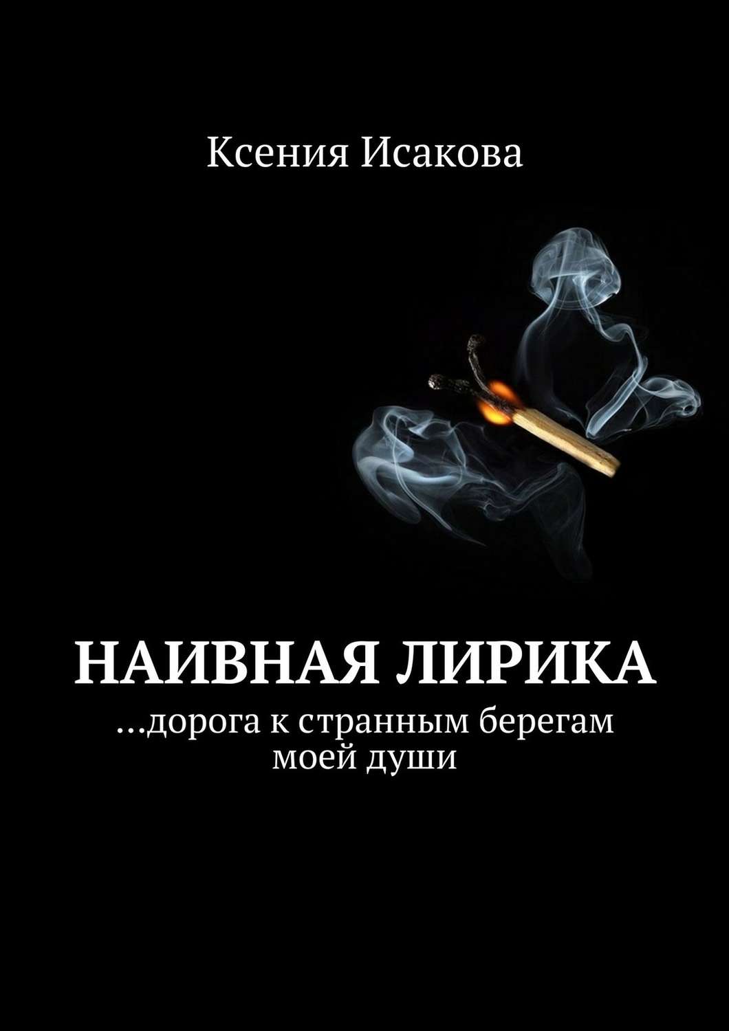 Обложка книги «Наивная лирика …дорога к странным берегам моей души»