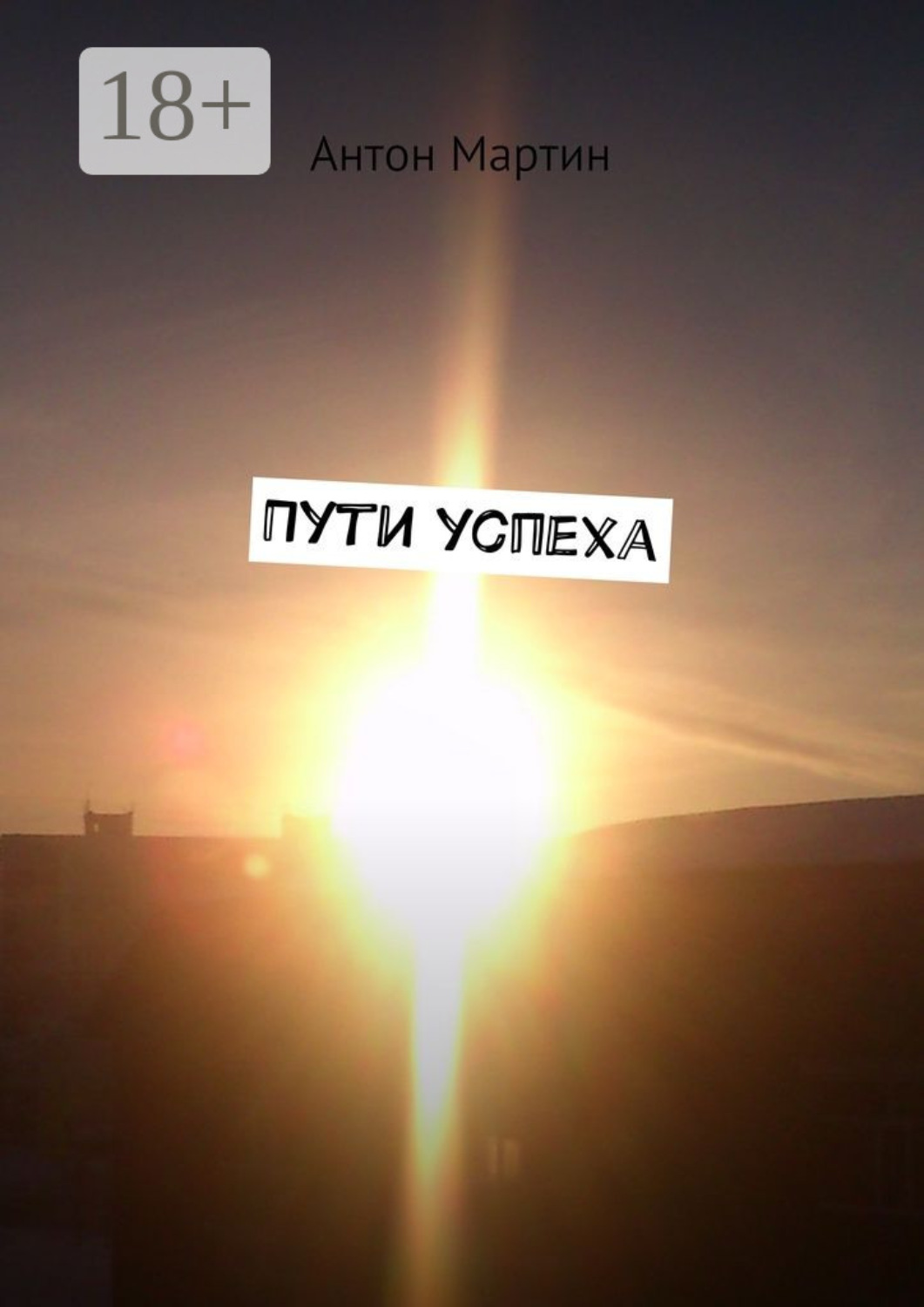 Обложка книги «Пути успеха»