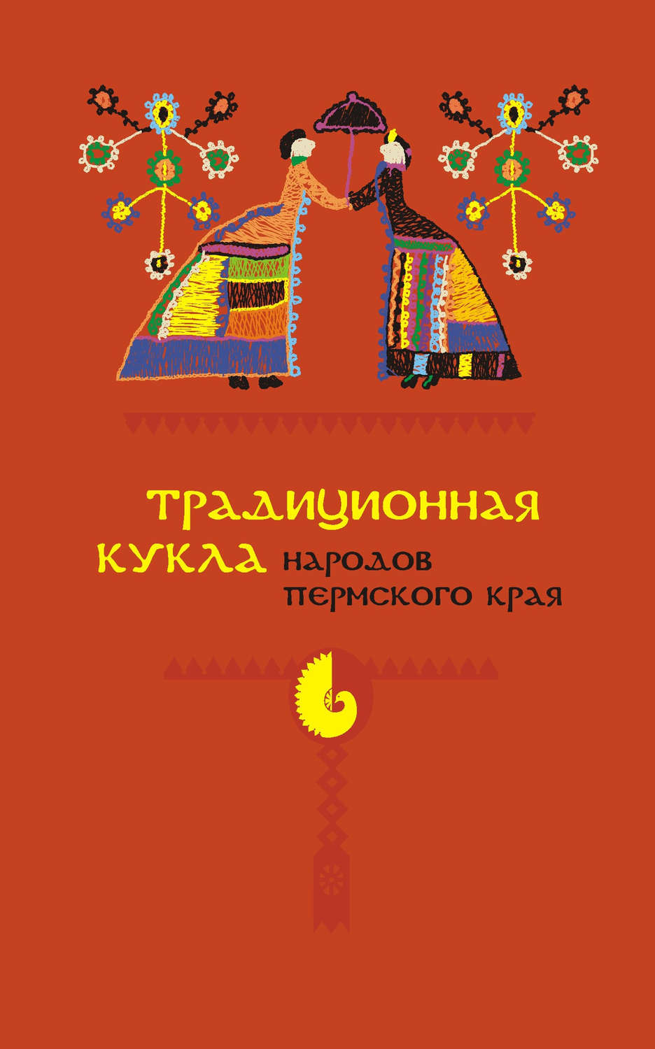 Обложка книги «Традиционная кукла народов Пермского края»