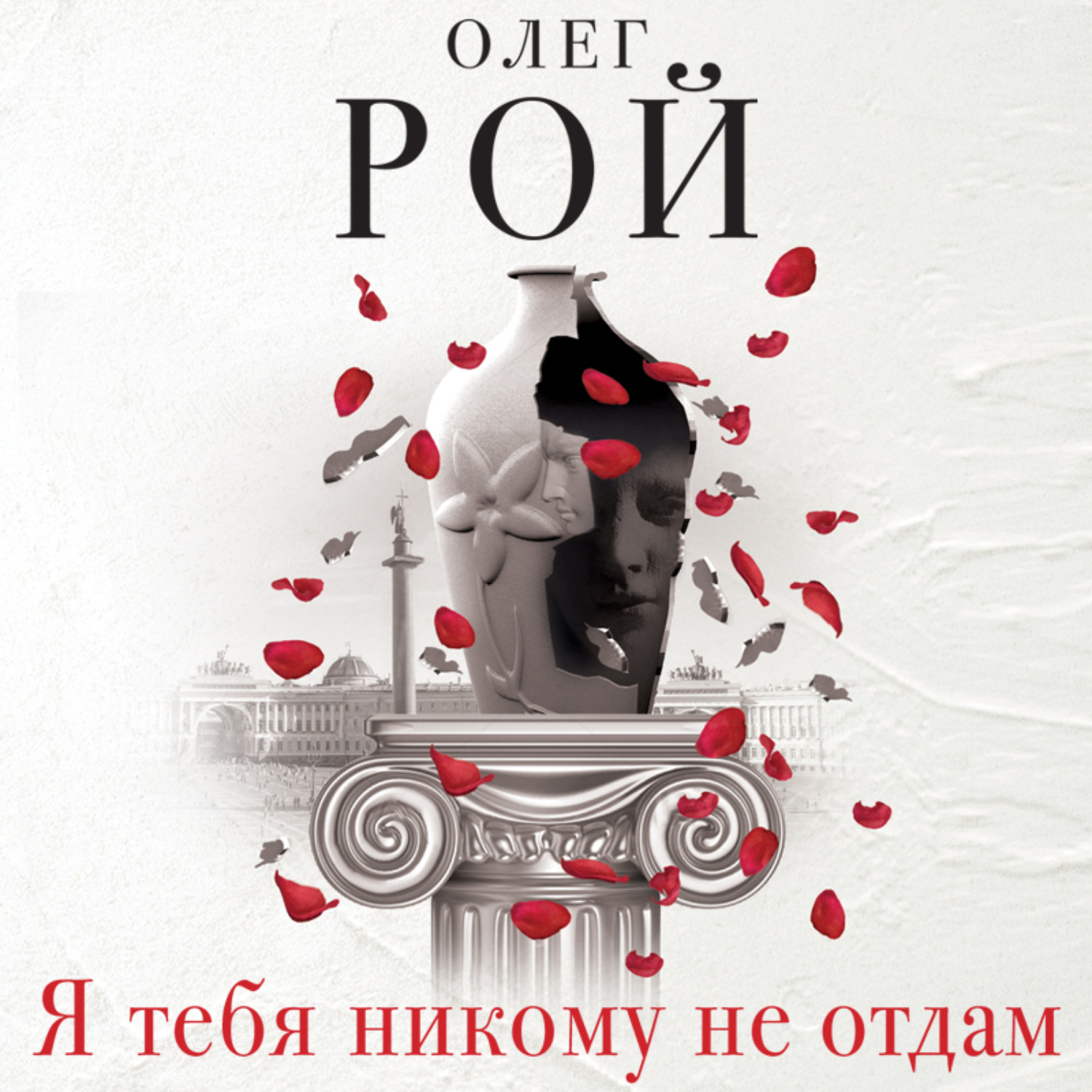 Обложка книги «Я тебя никому не отдам»