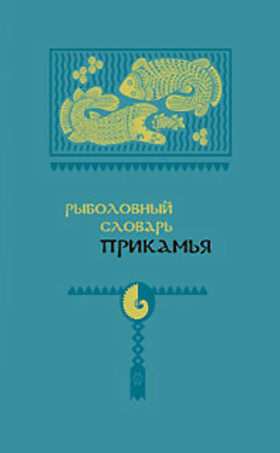 Обложка книги «Рыболовный словарь Прикамья»