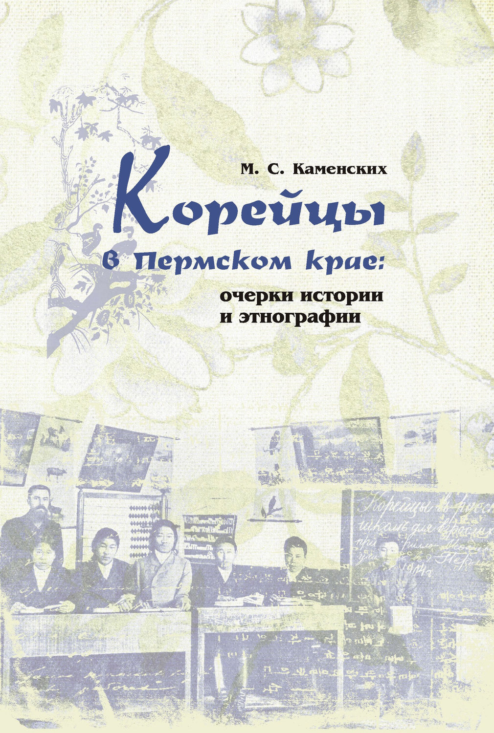 Обложка книги «Корейцы в Пермском крае: очерки истории и этнографии»