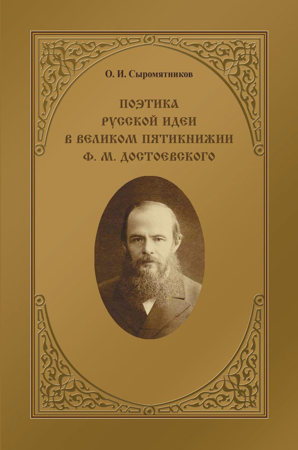 Обложка книги «Поэтика русской идеи в «великом пятикнижии» Ф. М. Достоевского»