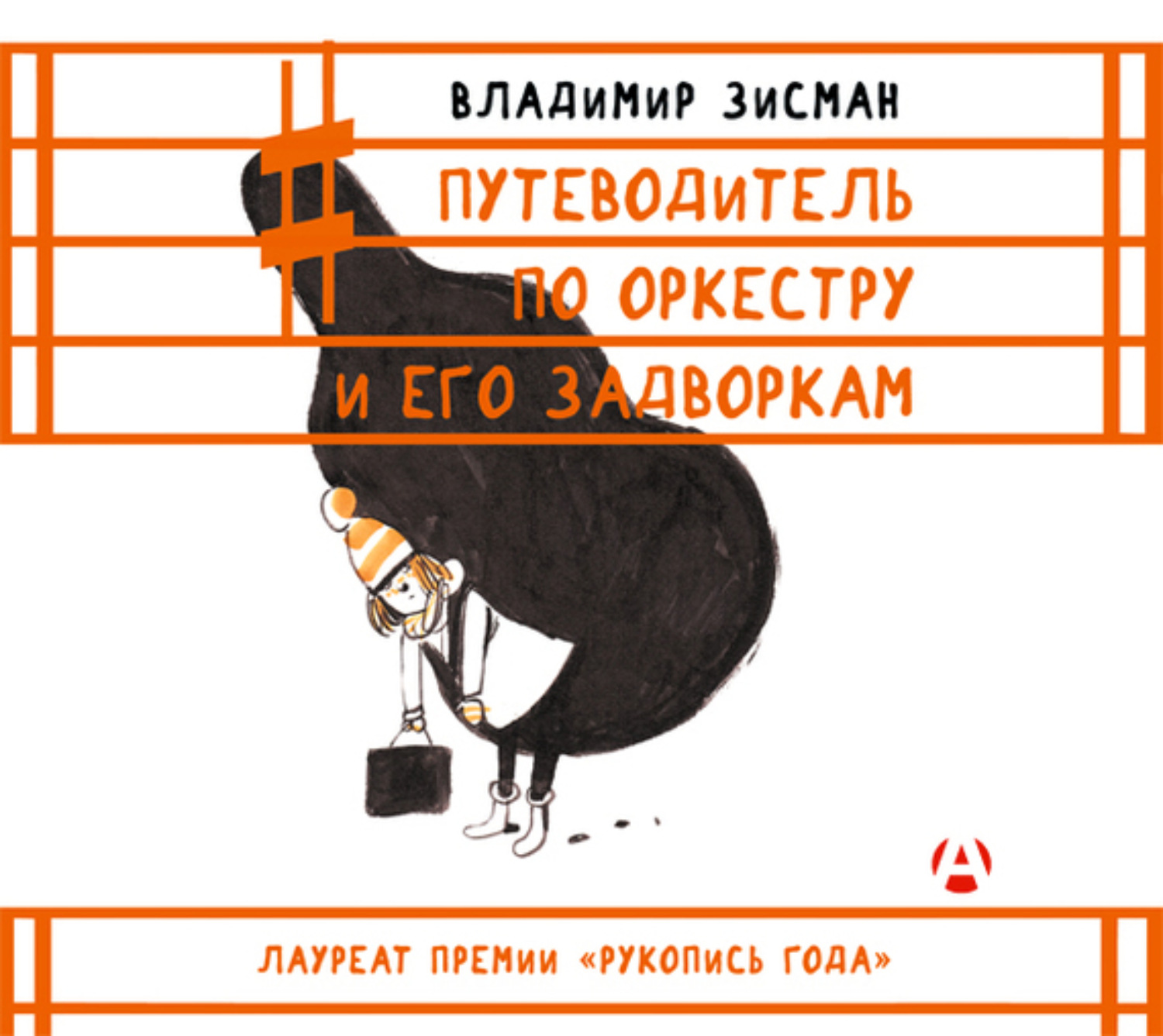 Обложка книги «Путеводитель по оркестру и его задворкам»
