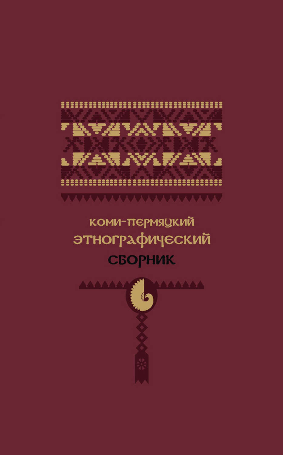 Обложка книги «Коми-пермяцкий этнографический сборник»