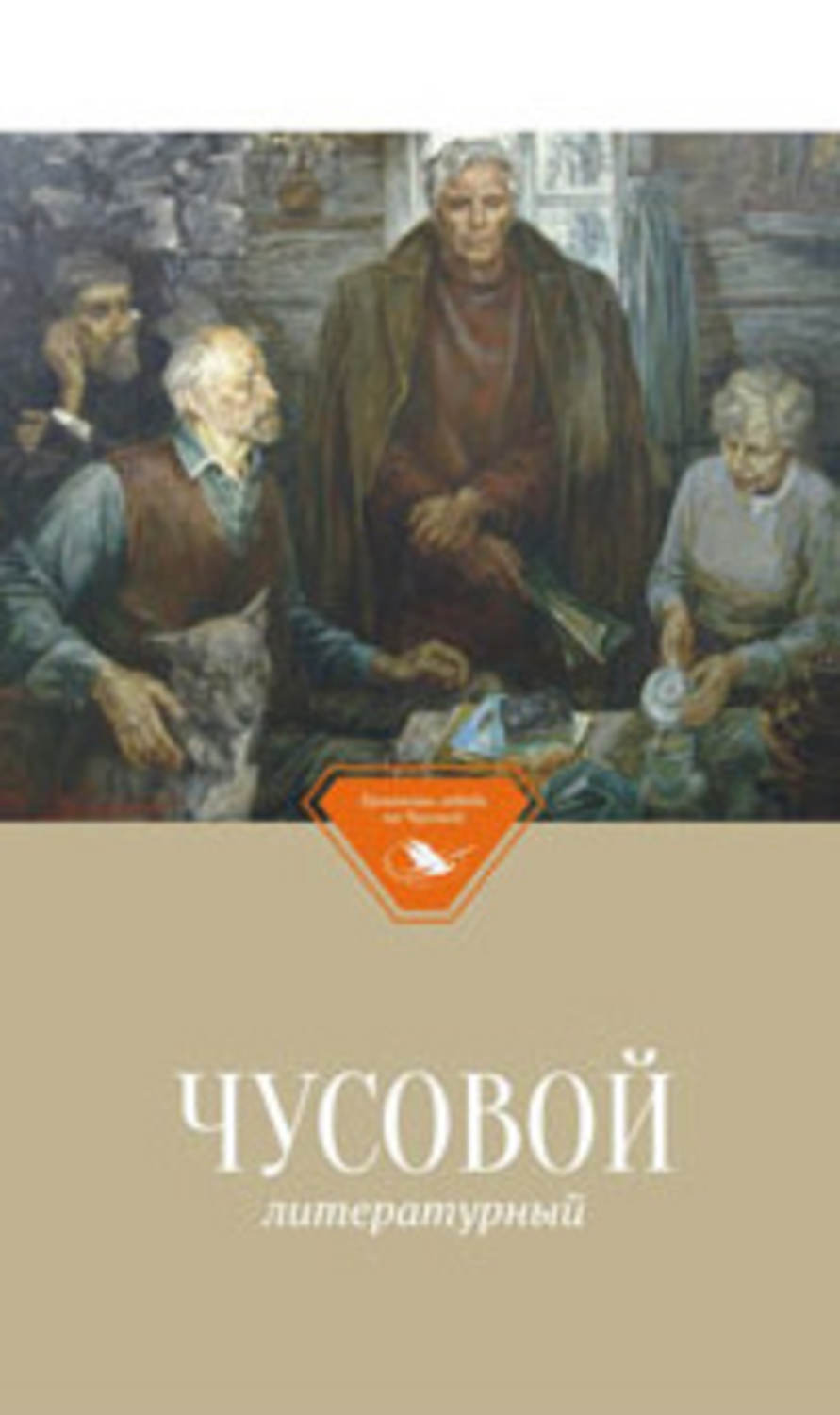Обложка книги «Чусовой литературный»