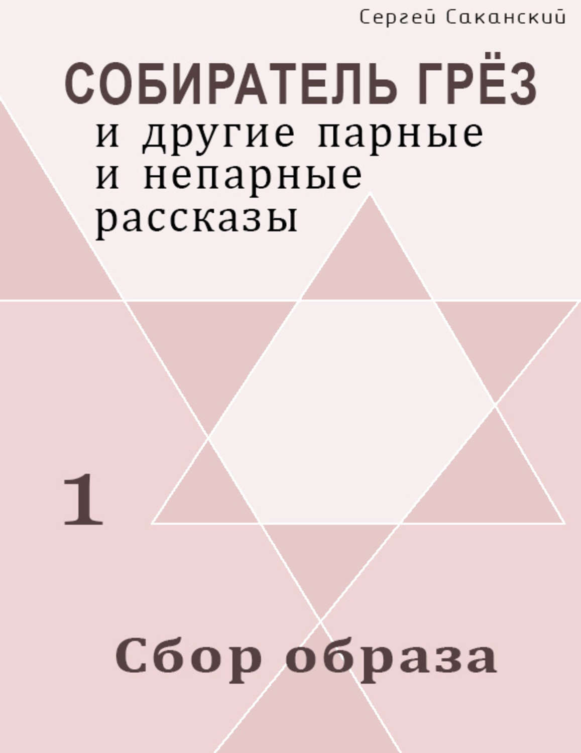 Обложка книги «Сбор образа (сборник)»