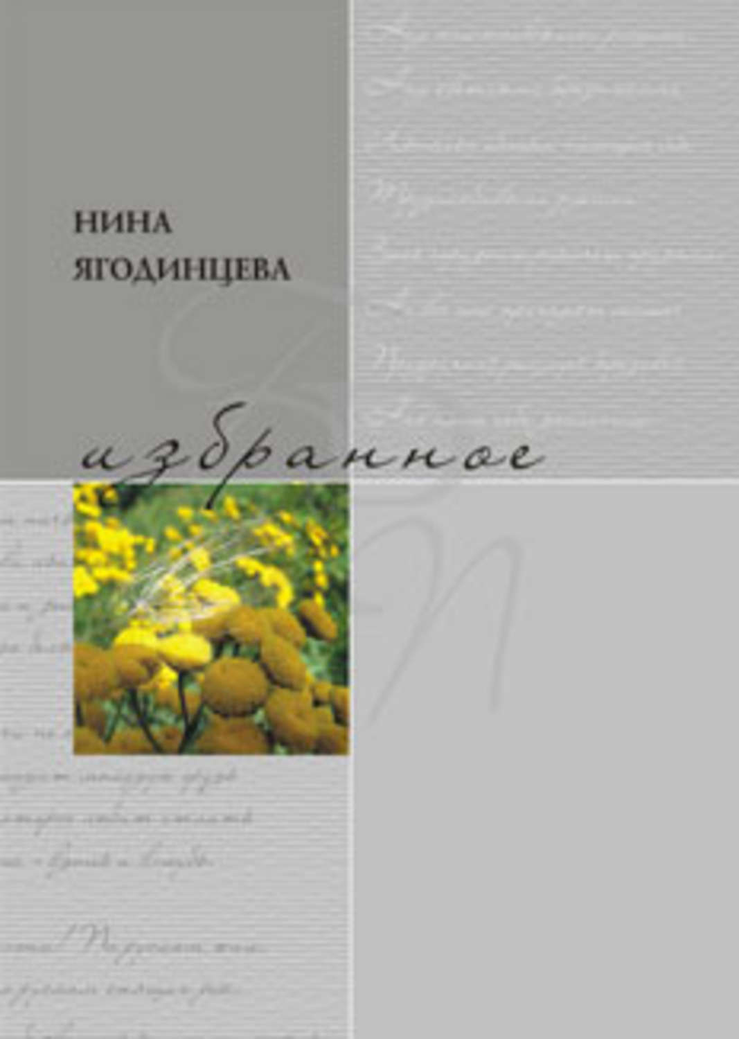 Обложка книги «Избранное»