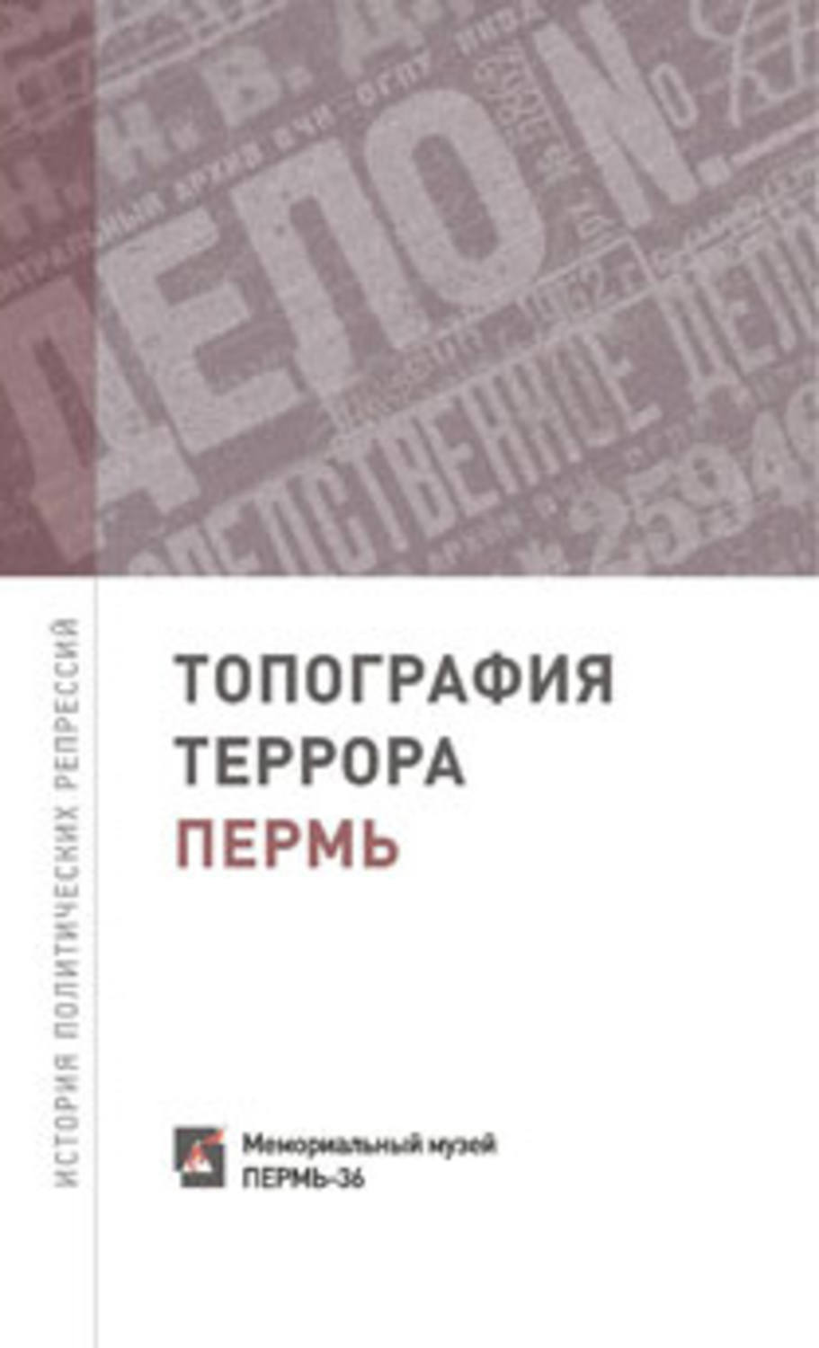 Обложка книги «Топография террора. Пермь. История политических репрессий»