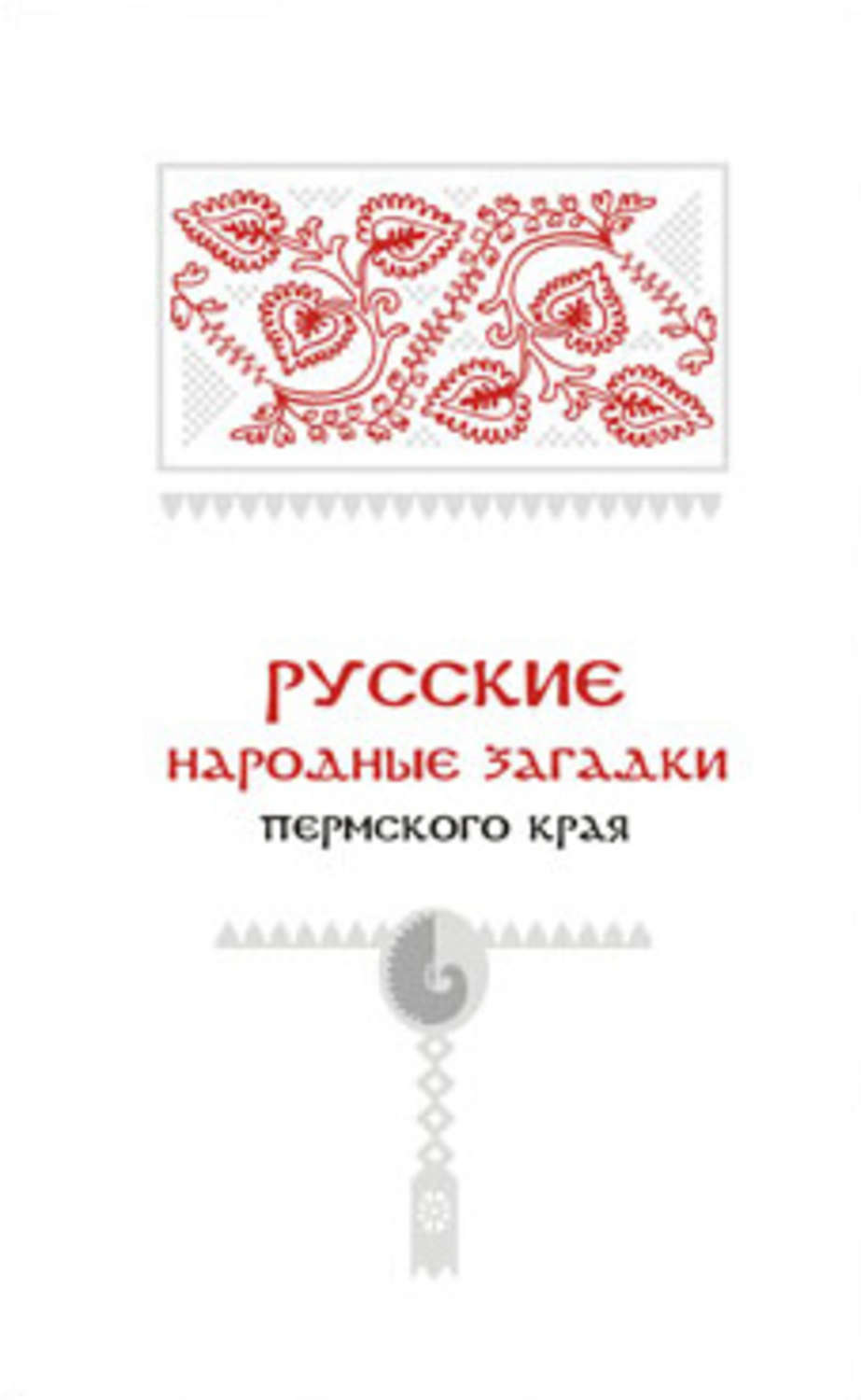 Обложка книги «Русские народные загадки Пермского края»