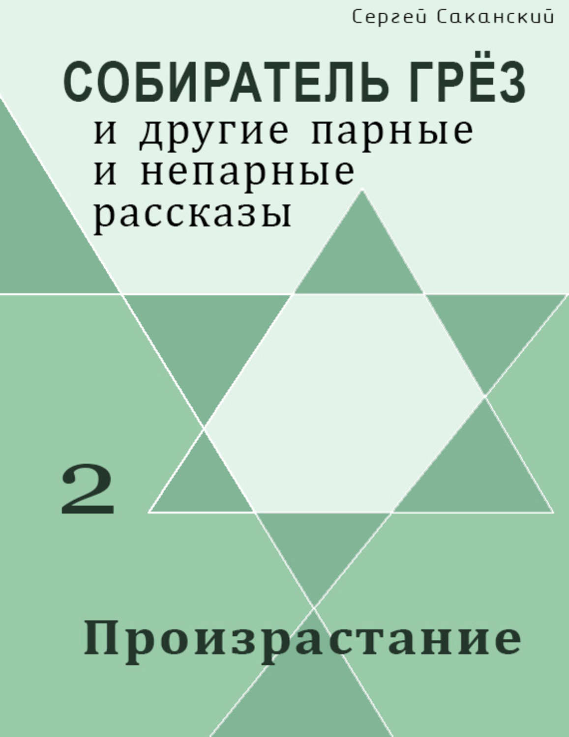 Обложка книги «Произрастание (сборник)»