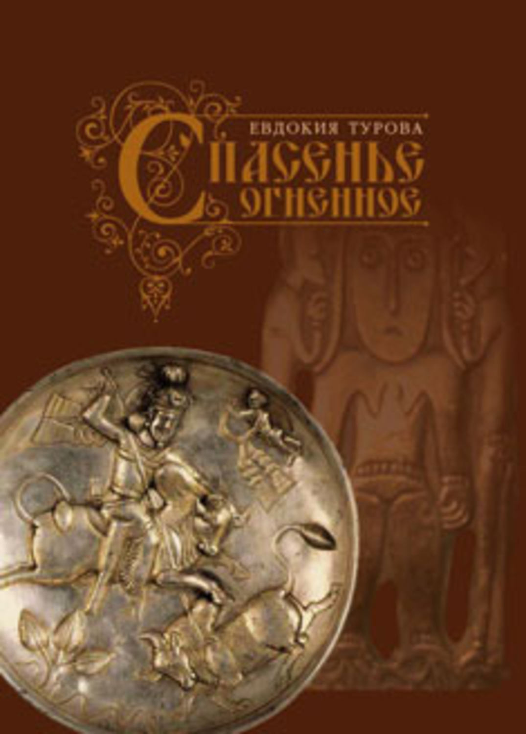 Обложка книги «Спасенье огненное (сборник)»