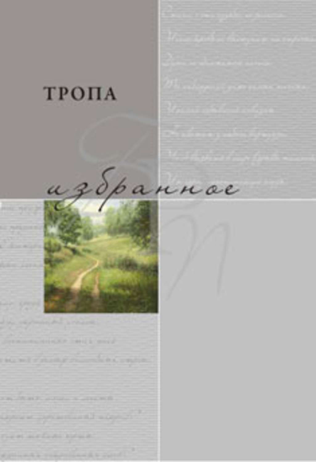 Обложка книги «Тропа. Избранное»