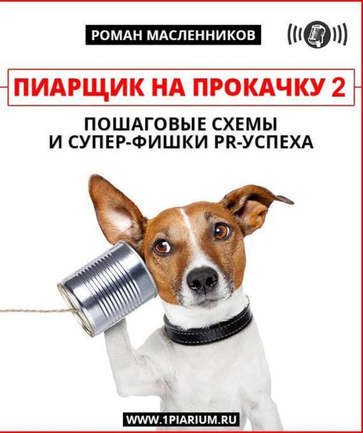 Обложка книги «Пиарщик на прокачку 2»