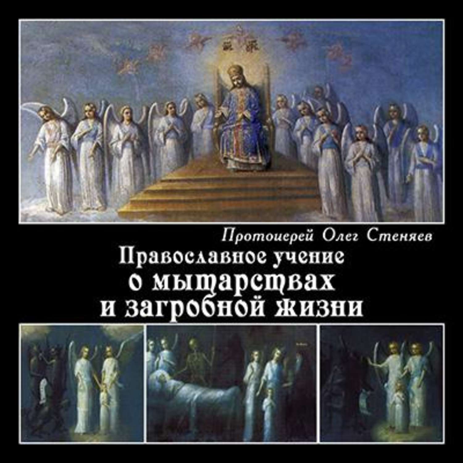 Обложка книги «Православное учение о мытарствах и загробной жизни»