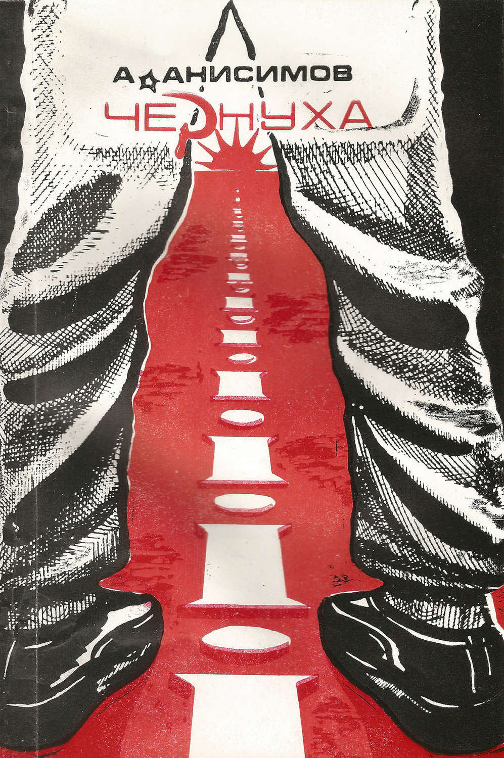 Обложка книги «Чернуха»