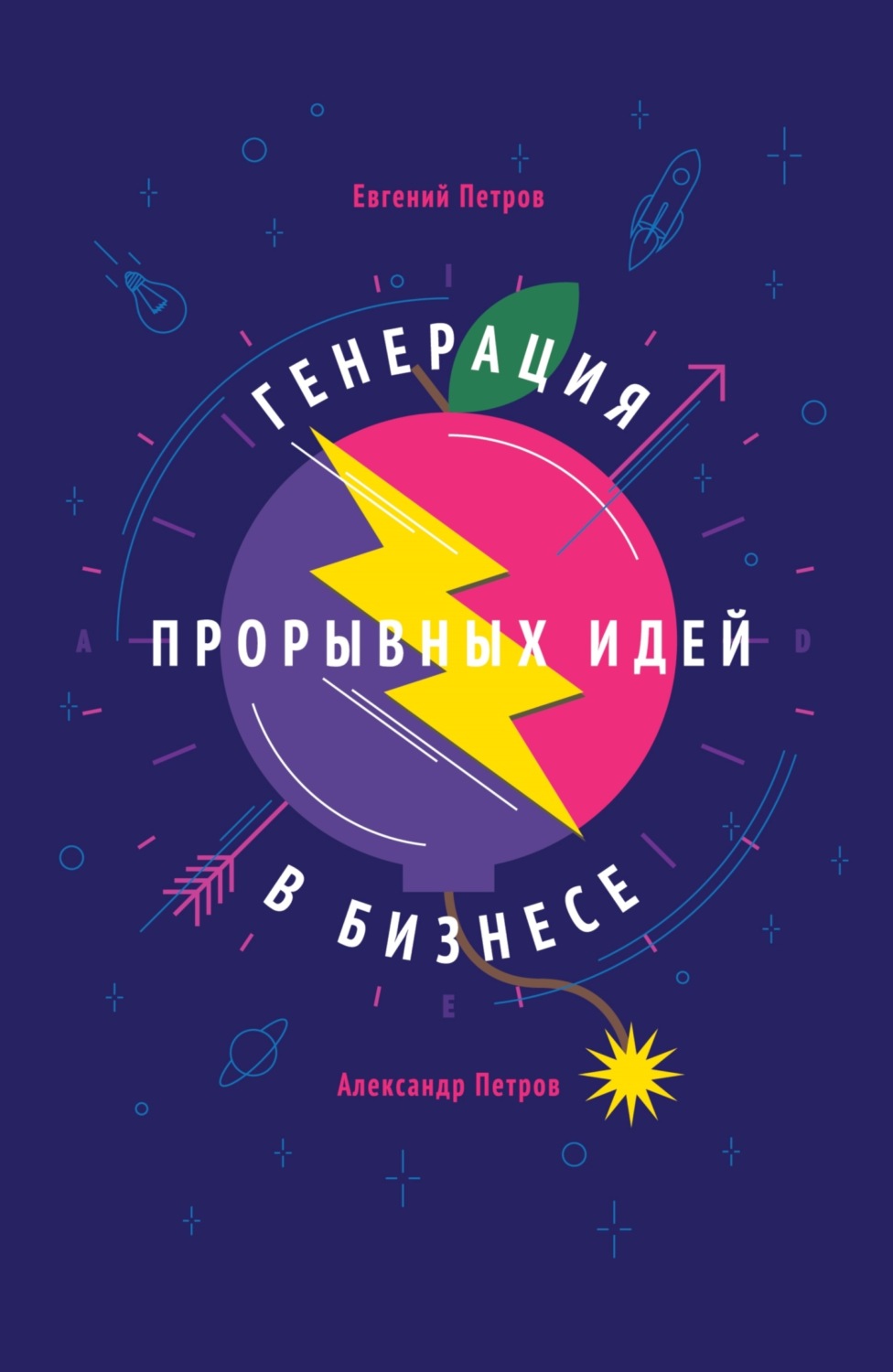Обложка книги «Генерация прорывных идей в бизнесе»