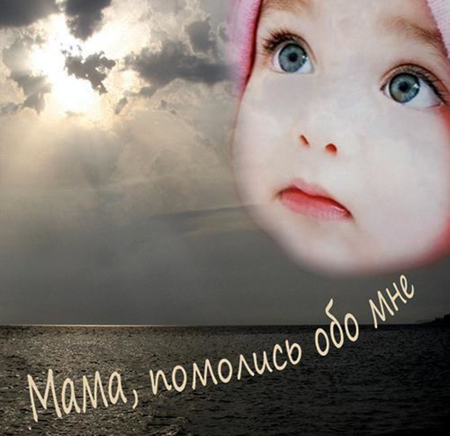 Обложка книги «Мама, помолись обо мне»