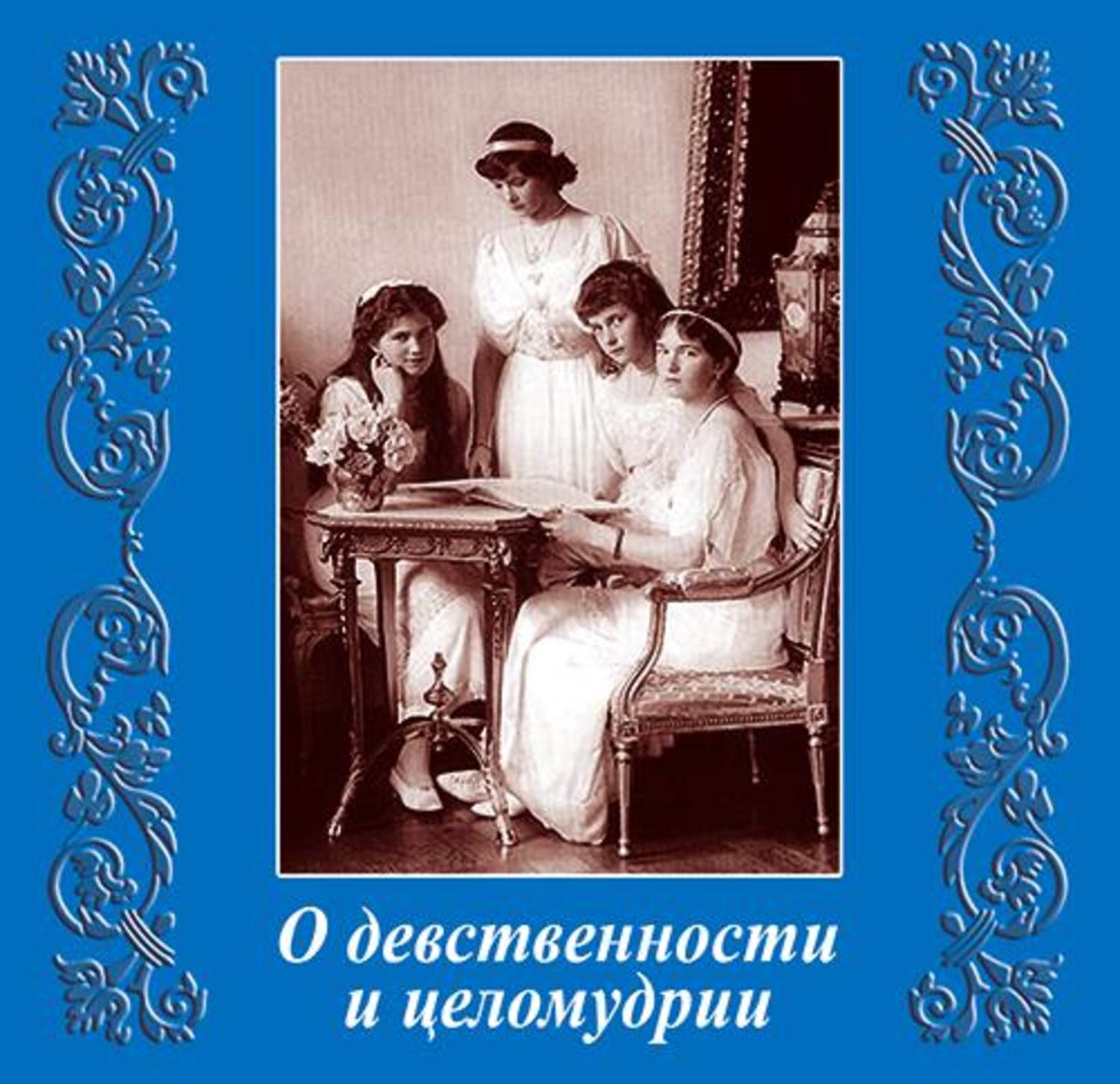 Обложка книги «О девственности и целомудрии»