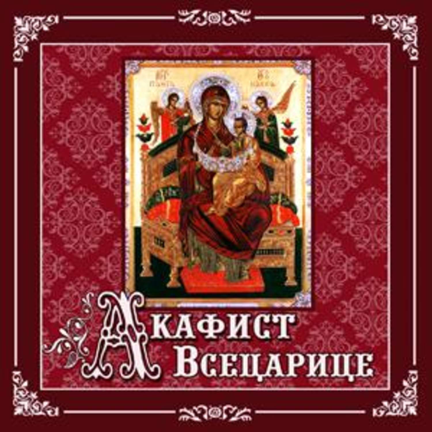 Обложка книги «Акафист «Всецарице»»