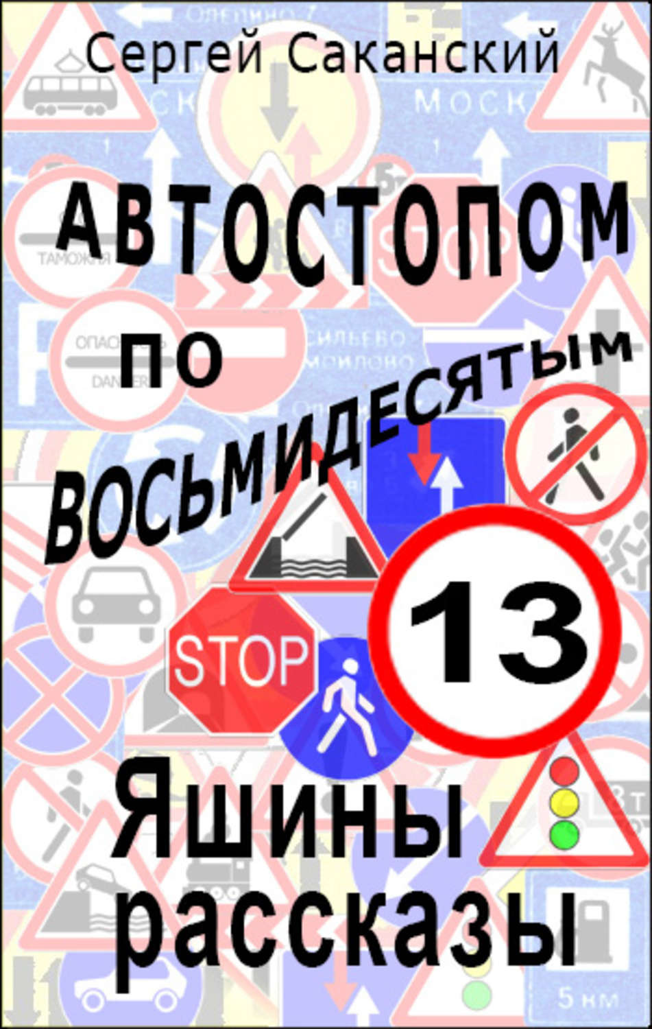 Обложка книги «Автостопом по восьмидесятым. Яшины рассказы 13»